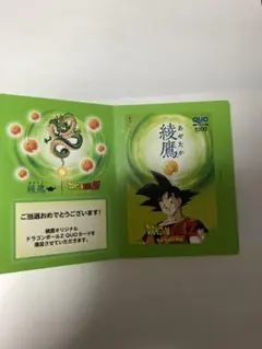 ドラゴンボールZ 綾鷹 QUOカード 1000円分