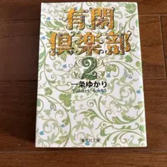 有閑倶楽部 2