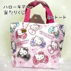 【新品】ハローキティー 当たりくじ ミニ トートバッグ ピンク 最終値下げ