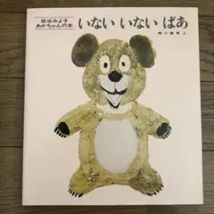 いないいないばあ 松谷みよ子