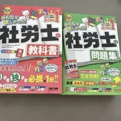 2026年度版 みんなが欲しかった! 社労士の教科書＆問題集