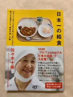 日本一の給食 佐々木十美 学研