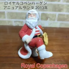 ロイヤルコペンハーゲン 2013 アニュアル クリスマスツリー＆サンタ