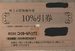 ２枚　ニトリ 株主お買物優待券 10%引券　株主優待　株主優待優待券