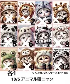 確認用　10/5 アニマル猫ニャン　パネル生地　オーダーページ