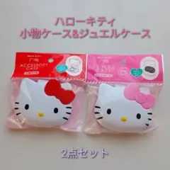 サンリオ ハローキティ 【小物ケース&アクセサリーケース】 2点セット