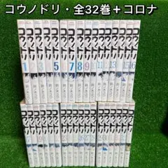 コウノドリ 全32巻セット 鈴木ユウ コウノドリ 全32巻セット 鈴木ユウ コウノドリ1巻〜32巻全巻セット