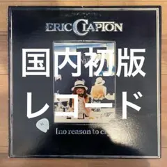 Eric Clapton No Reason To Cry LP レコード