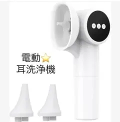 新品未使用】電動耳洗浄機 防水 USB充電式 痛くないイヤーケア 家庭用