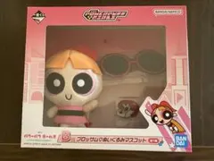 一番くじパワーパフガールズB賞　ブロッサム