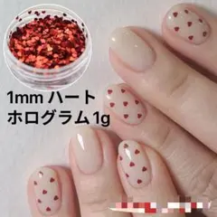 1mm ハートホログラム　赤　レッド　ドットネイルパーツ　1g　バレンタイン．