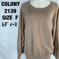 COLONY 2139 ベージュ 長袖ニット セーター Fサイズ