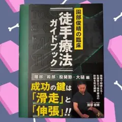 〖新品未使用〗徒手療法のガイドブック✸園部俊晴の臨床✸