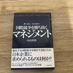国際競争を勝ち抜くマネジメント