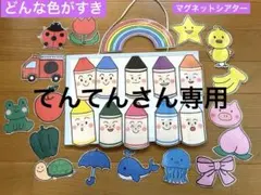てんてんさん専用 どんな色が好き？　てぶくろ　コンコンクシャンマグネットシアター