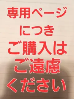 いおり様 専用ページ