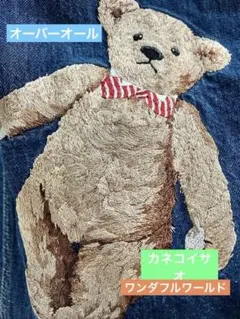 メンズ カネコイサオ 【希少】くま刺繍入りデニムオーバーオール