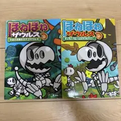 ほねほねザウルス 24 等　２冊セット売り
