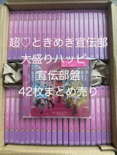 【新品未開封】超♡ときめき宣伝部 大盛りハッピー 宣伝部盤 42枚 まとめ売り