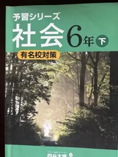 予習シリーズ 社会 6年 下　有名校対策