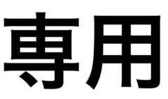 たか様専用