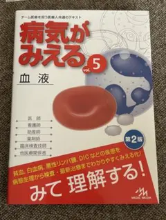 病気がみえる vol.5 血液 第2版