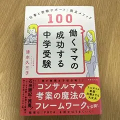 働くママの成功する中学受験 仕事と受験サポート両立メソッド100