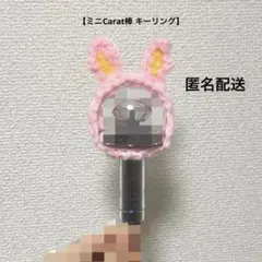 12《トラム》キーリング ペンライト カバー　編み物　SEVENTEEN　ピンク