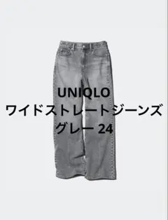 【在庫なし】UNIQLO ワイドストレートジーンズ グレー 24