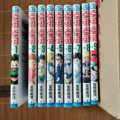 ハンター×ハンター 1巻〜9巻セット