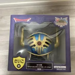 ドラゴンクエスト ロトの兜　スペシャルメタリックブルーver. さいご賞