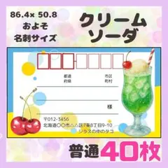 【クリームソーダ】宛名シール　差出人シール　普通サイズ　40枚　シンプル