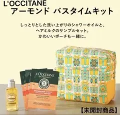 【未開封】L'OCCITANE アーモンド バスタイムキット