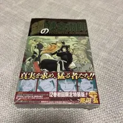 2026年最新】鋼の錬金術師 初版 帯の人気アイテム - メルカリ