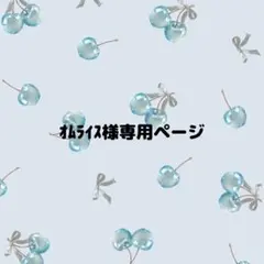 専用です