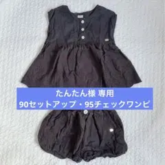 【たんたん様 専用】テータテート セットアップ