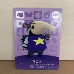 あつ森　amiibo マコト