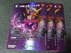 「大蛇」の鬼 ジャドク丸　3枚　max