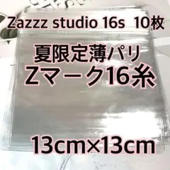 スクイーズ 替え袋 Z16 極薄 パリパリ袋 10枚セット 13cm×13cm