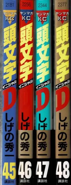 2026年最新】頭文字d 47巻の人気アイテム - メルカリ