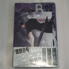新品未開封 怪獣8号 sideB 1巻初版 TSUTAYA特典 シュリンク付き