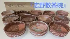 備前焼 藤原恭介（敬介） 備前志野 盃 ぐい呑 14箱セット 共箱/共布/栞