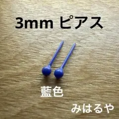 樹脂ピアス　小粒　藍色　3mm