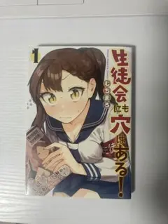 生徒会にも穴はある! 1巻 (初版) むちまろ メロンブックス特典付き 2025年最新】生徒会にも穴はある 初版の人気アイテム - メルカリ