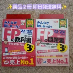 【美品】みんなが欲しかった!FP3級の教科書＋問題集セット 2022-2023年