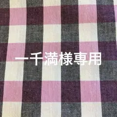 先染め生地（黒×ピンク×オフ白のブロックチェック柄、セット）