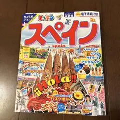 まっぷる スペイン