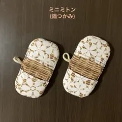 ミニミトン (ハンドメイド) 2つセット 鍋つかみ Cのサムネイル