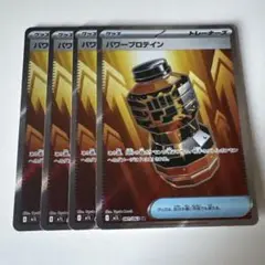 ポケモンカード パワープロテイン SR 4枚セット