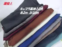 超激安　キュプラ裏地　125ｃｍ巾×2ｍ10色　計20ｍ